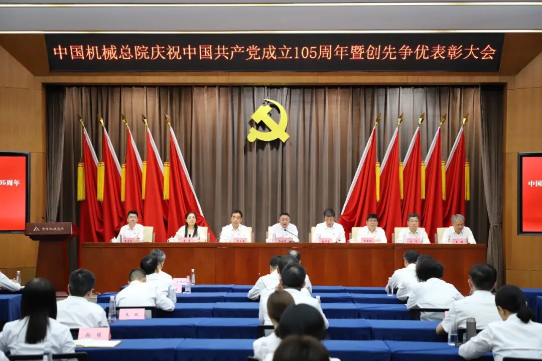 中國機(jī)械總院黨委召開慶祝中國共產(chǎn)黨成立105周年暨創(chuàng)先爭優(yōu)表彰大會